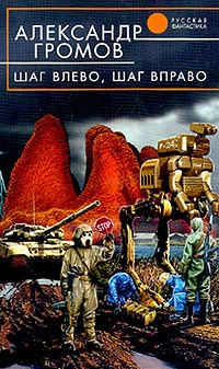 Шаг влево, шаг вправо - Александр Громов