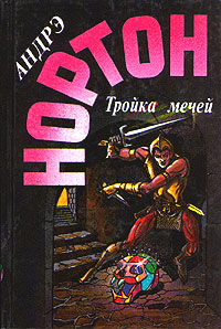 Пояс из леопарда - Андрэ Нортон