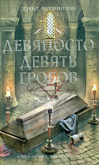 Девяносто девять гробов - Дэвид Веллингтон