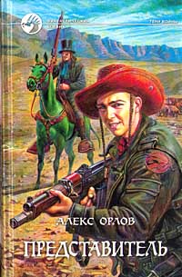Представитель - Алекс Орлов