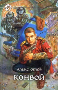 Конвой - Алекс Орлов