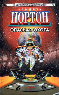 Опасная охота - Андрэ Нортон