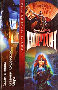 Сказительница - Андрэ Нортон