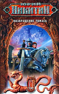 Возвращение Томаса - Юрий Никитин