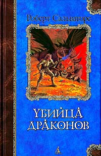 Кинжал дракона - Роберт Энтони Сальваторе