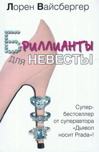 Бриллианты для невесты - Лорен Вайсбергер
