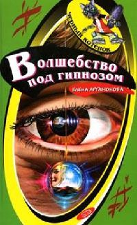 Волшебство под гипнозом - Елена Артамонова