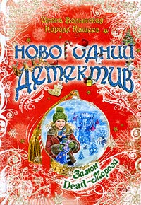 Замок Dead-Мороза - Кирилл Кащеев