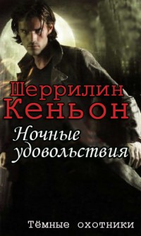 Ночные удовольствия - Шеррилин Кеньон