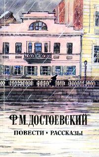 Сон смешного человека - Федор Достоевский