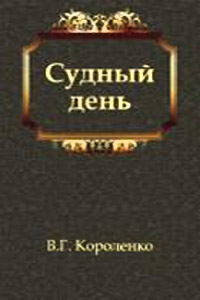 Судный день - Владимир Короленко