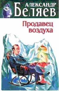 Продавец воздуха - Александр Беляев
