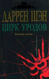Цирк уродов - Даррен Шэн