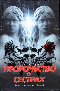 Пророчество о сестрах - Мишель Цинк