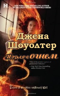 Играя с огнем - Джена Шоуолтер