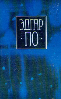Гротески и Арабески - Эдгар Аллан По