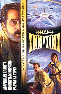 Покинутый корабль - Шервуд Смит