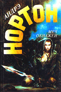 На острие меча - Андрэ Нортон