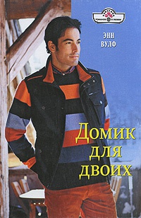 Домик для двоих - Энн Вулф