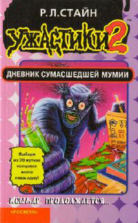 Дневник сумасшедшей мумии - Роберт Лоуренс Стайн