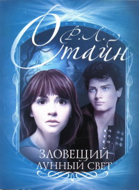 Зловещий лунный свет - Роберт Лоуренс Стайн