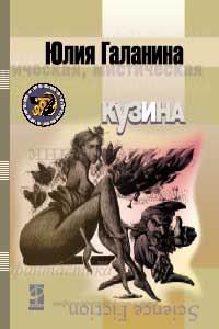 Кузина - Юлия Галанина