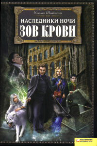 Зов крови - Ульрике Швайкерт
