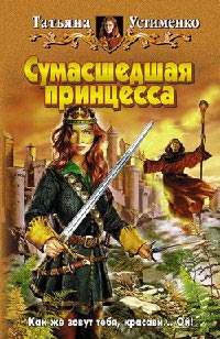 Сумасшедшая принцесса - Татьяна Устименко