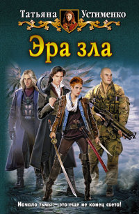 Эра зла - Татьяна Устименко
