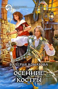 Осенние костры - Валерия Комарова