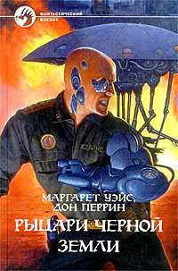 Рыцари Черной земли - Дон Перрин