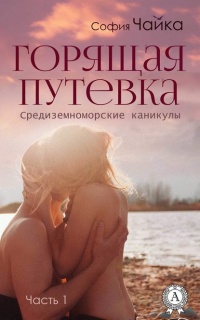 Горящая путевка - София Чайка