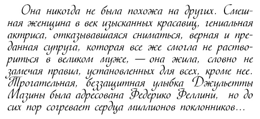 Восхитительные женщины. Неподвластные времени Восхитительные женщины. Неподвластные времени
