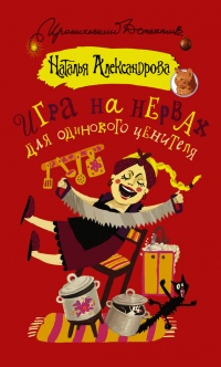 Игра на нервах для одинокого ценителя - Наталья Александрова
