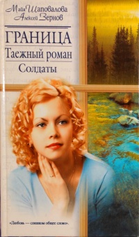 Граница. Таежный роман. Солдаты - Алексей Зернов