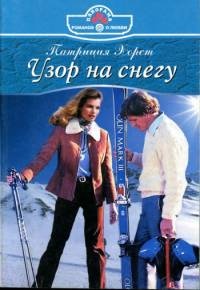 Узор на снегу - Патриция Хорст