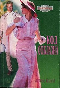 Код соблазна - Леона Шелл