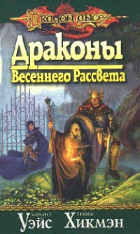 Драконы Весеннего Рассвета - Трейси Хикмэн
