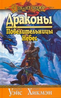 Драконы Повелительницы Небес - Трейси Хикмэн