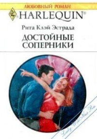 Достойные соперники - Рита Клэй Эстрада