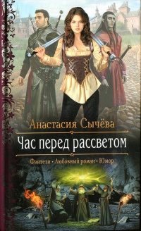 Час перед рассветом - Анастасия Сычёва