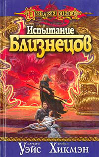 Испытание близнецов - Трейси Хикмэн