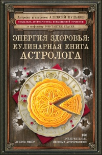 Энергия здоровья. Кулинарная книга астролога - Константин Красик