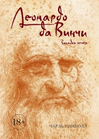 Леонардо да Винчи. Загадки гения - Чарльз Николл