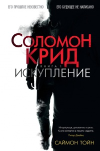 Соломон Крид. Искупление - Саймон Тойн