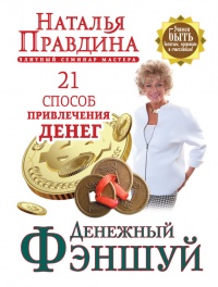 Денежный фэншуй. 21 способ привлечения денег. Элитный семинар Мастера - Наталья Правдина