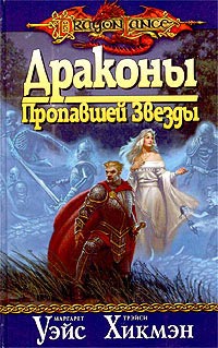 Драконы Пропавшей Звезды - Трейси Хикмэн