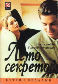 Лето секретов - Кэтрин Беллами