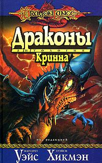 Драконы Кринна - Кевин Т. Стейн