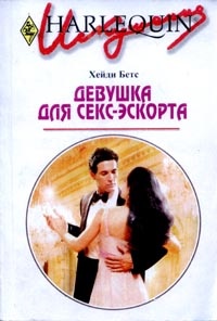 Девушка для секс-экспорта - Хейди Беттс